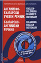Английско-български учебен речник. Българско-английски речник + CD