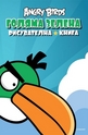 Angry Birds: Голяма зелена рисувателна книга