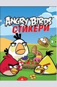 Angry Birds Стикери