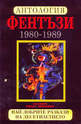 Антология Фентъзи 1980 - 1989