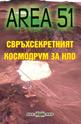 Area 51 - Свръхсекретният космодрум за НЛО