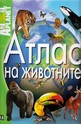 Атлас на животните - Animal planet