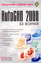AutoCAD 2000 за всички