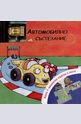 Автомобилно състезание - книга + механична играчка и писта