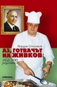 Аз, готвачът на Живков