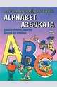 Аз уча английски език – азбуката. Alphabet
