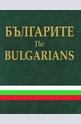 Българите. The Bulgarians