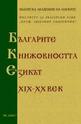Българите, книжовността, езикът на XIX-XX век