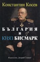 България и княз Бисмарк - създателят на модерна Германия