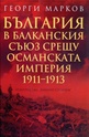 България в Балканския съюз срещу Османската империя 1911 - 1913