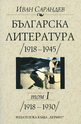Българска литература (1918-1941) Том 1 - 1918-1930