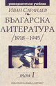 Българска литература (1918 - 1945) - том 1-ви