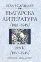 Българска литература (1918-1945) - том 2: 1930-1945