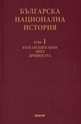 Българска национална история - том 1: Българските земи през древността