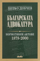 Българската адвокатура. Нормативни актове 1878-2000