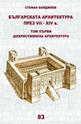 Българската архитектура през VII - XIV век - том 1
