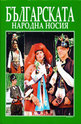 Българската народна носия