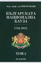 Българската национална кауза 1762-2012. Том 2