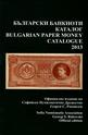 Български банкноти. Каталог 2013