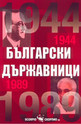 Български държавници 1944-1989