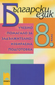 Български език - Учебно помагало за задължителноизбираема подготовка 8. клас