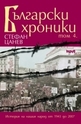 Български хроники – том IV