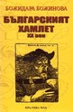 Българският Хамлет – XX век