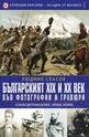 Българският XIX и XX век във фотогравии и гравюри: Освободителни борби, армия, войни. Tом 1