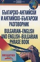 Българско-английски и английско-български разговорник