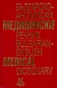 Българско-английски медицински речник. Bulgarian-english medical dictionary