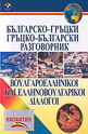 Българско-гръцки. Гръцко-български разговорник + CD