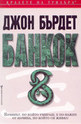 Банкок 8