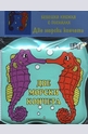 Бебешка книжка с пискалка: Две морски кончета