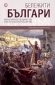 Бележити българи - том 3: Византийското владичество и Второто българско царство