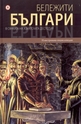 Бележити българи - том 4: В сянката на азиатската деспотия