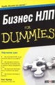 Бизнес НЛП For Dummies