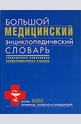 Большой медицинский энциклопедический словарь