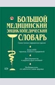 Большой медицинский энциклопедический словарь