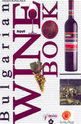 Bulgarian Wine Book