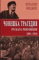 Човешка трагедия. Руската революция 1891 - 1924