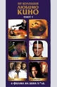 DVD Колекция Любимо кино - пакет 3