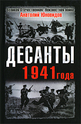 Десанты 1941 года