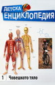 Детска енциклопедия: Човешкото тяло