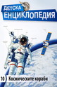 Детска енциклопедия: Космическите кораби