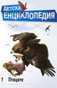 Детска енциклопедия: Птиците