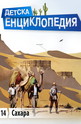 Детска енциклопедия: Сахара