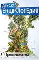 Детска енциклопедия: Тропическата гора