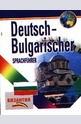 Deutsch-Bulgarischer Sprachfuhrer