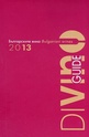 DiVino Guide - Българските вина 2013