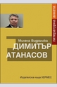 Димитър Атанасов: Литературна анкета